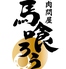 馬喰ろう 錦糸町のロゴ