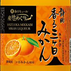 静岡産 みかんのお酒 静岡香る三ケ日みかん