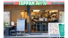 TEPPAN Aバール