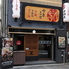 北新地 鳥屋 堂島店のロゴ