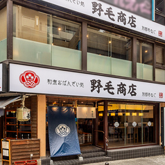 個室・海鮮・おでん　野毛商店　別邸あねごの雰囲気1