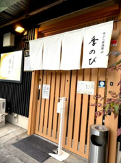 季のびの外観1