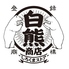 しろくまストア 新横浜店のロゴ