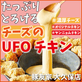 話題の「UFOフォンデュ」もご用意しております。フライドチキンと厳選した濃厚チーズの相性が抜群な、SNSで話題沸騰中の韓国グルメです。チキンとチーズが絡み合う美味しさは絶品です。単品メニュー、コースでもご用意しておりますので、当店にお越しの際はぜひ一度ご賞味くださいませ。(新大久保 ランチ チーズ 食べ放題)