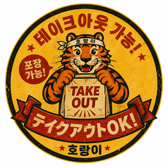 ホランイの本格韓国料理をテイクアウトで