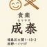 食楽 成泰 野田阪神店のロゴ