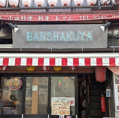 新宿思い出横丁 ばんしゃく家の外観1