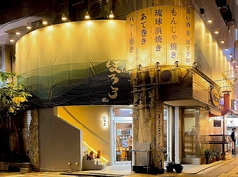 琉球海鮮 すし 浜焼 もんじゃ ほろろ特集写真1