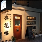 Chinese Dining杏花楼 アンファーロウの雰囲気2