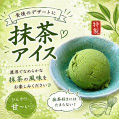 抹茶アイス