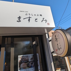 ぶりしゃぶ鍋 ますとみ 美野島店の外観3