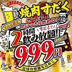 焼肉 すだく 家族亭 守山店のコース写真