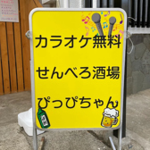 せんべろ酒場 ぴっぴちゃん