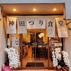 神田つり食堂 サクラの写真