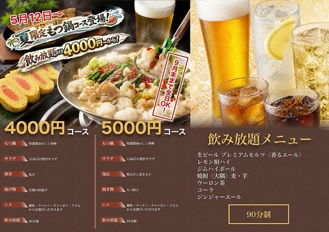 飲み放題付4000～夏限定コース新登場！お得な価格でもつ鍋をお楽しみいただけます