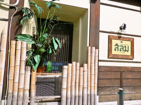 Thai cuisine シーロム 山形の写真