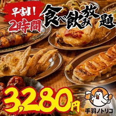 手羽ノトリコ 郡山駅前店のコース写真