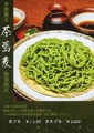 料理メニュー写真&nbsp;【季節限定】茶そば・茶天ざる