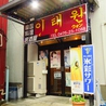 韓国居酒屋 イテウォン 成田駅前店のおすすめポイント2