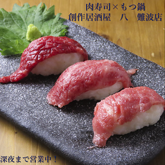 八の名物★肉寿司♪530円~ 1000円以下で飲み放題！？
