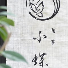 旬菜 小蝶のおすすめポイント1