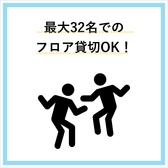 本店では貸し切りも可能となっております。最大32名様までご利用可能♪貸し切りの方限定で、お得なクーポンも配布致しておりますので、是非ご利用ください！