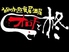 オロチと柊 府内店 オロチと柊 府内店