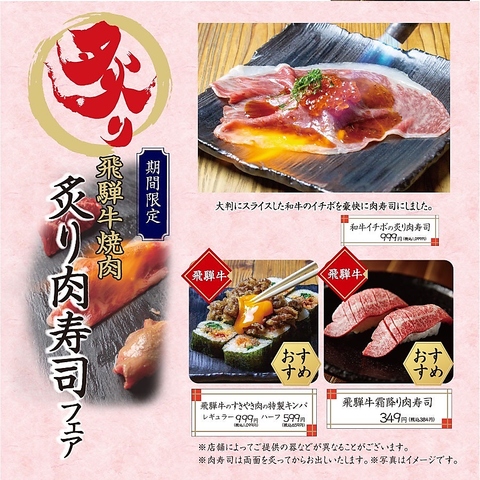 【期間限定】炙り飛騨牛焼肉　炙り肉寿司フェア開催中！