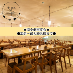 居酒屋 ダイニング 胡白 こはくの雰囲気1