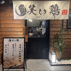 とり焼き専門店 笑い鶏の外観1