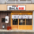 鉄板鍋 きのした本舗のロゴ