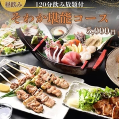居酒屋 そわか SOWAKAのコース写真