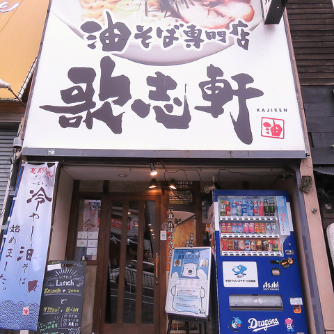 油そば専門店 歌志軒 やごと店 ラーメン ネット予約可 でパーティ 宴会 ホットペッパーグルメ