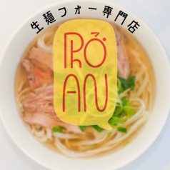 生麺フォー専門店PhoAn　新宿本店（フォーアン）の写真