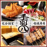 手羽八 名駅店の写真