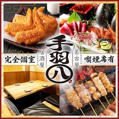 手羽八 名駅店の写真
