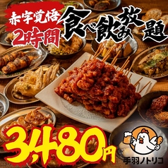 手羽ノトリコ 郡山駅前店のコース写真