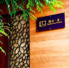 鮨四 華の外観1