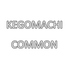 ケゴマチコモン kegomachi COMMON のロゴ