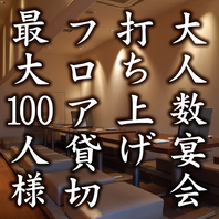 宴会最大100人様OK！