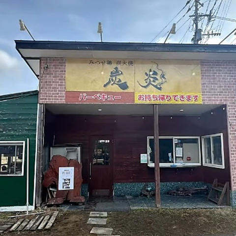 炭火焼 炭炎