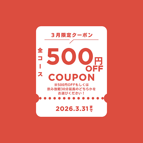 3月限定！全コース500円OFFor飲み放題30分延長サービス中