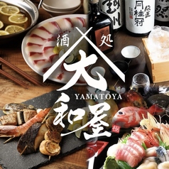 創作和食 大和屋やまとや 川崎店の写真