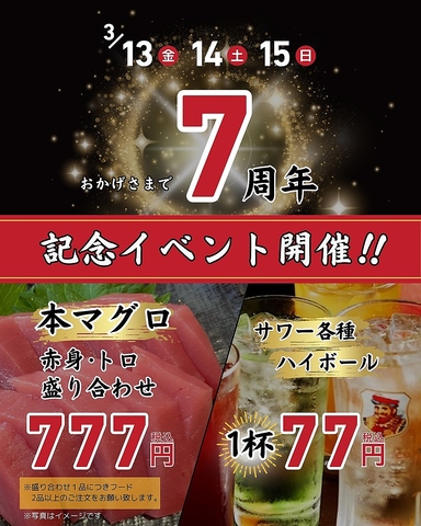 7周年イベント開催！13日から15日まで