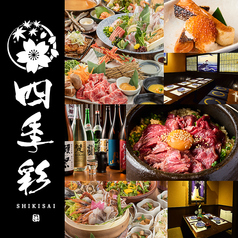 居酒屋 四季彩 shikisai 品川港南口店の写真