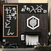 おそれ入谷のやっぱりやきとんのURL1