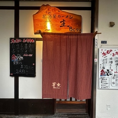 居酒屋ラーメン 　菩主の雰囲気3