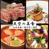 天空の美食 縁結び