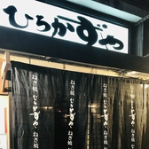 お好み焼き ひろかずや 堂山店の雰囲気3