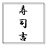 寿司吉のロゴ